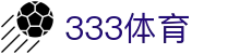 333体育-全网最全最有氛围的体育赛事直播平台